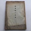 鶴来廓の沿革（昭和2年・櫻井久接）