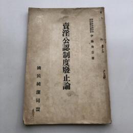 賣淫公認制度廃止論（昭和12年・伊藤秀吉著・国民純潔同盟発行）