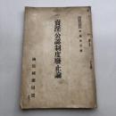 賣淫公認制度廃止論（昭和12年・伊藤秀吉著・国民純潔同盟発行）