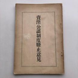 賣淫公認制度廃止意見（昭和4年・伊藤秀吉）