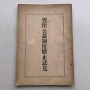 賣淫公認制度廃止意見（昭和4年・伊藤秀吉）
