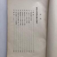 賣淫公認制度廃止意見（昭和4年・伊藤秀吉）