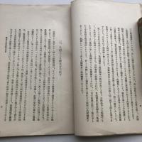 賣淫公認制度廃止意見（昭和4年・伊藤秀吉）