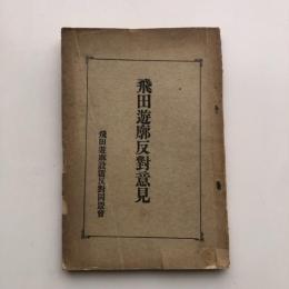 飛田遊廓反對意見（大正5年・飛田遊廓設置反對同盟）