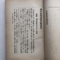 飛田遊廓反對意見（大正5年・飛田遊廓設置反對同盟）