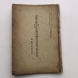四国三県(香川・愛媛・徳島)の廃娼顛末及其後の風紀状態 附 関係規則其他（昭和18年・石毛春雄）