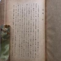 四国三県(香川・愛媛・徳島)の廃娼顛末及其後の風紀状態 附 関係規則其他（昭和18年・石毛春雄）