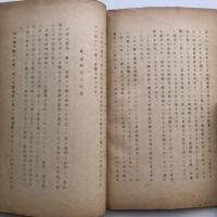 四国三県(香川・愛媛・徳島)の廃娼顛末及其後の風紀状態 附 関係規則其他（昭和18年・石毛春雄）