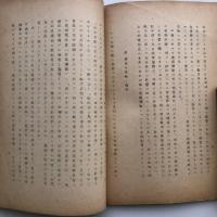 四国三県(香川・愛媛・徳島)の廃娼顛末及其後の風紀状態 附 関係規則其他（昭和18年・石毛春雄）