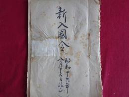 （新入国令）外国人ノ入国、滞在及退去ニ関スル件（昭和16年8月15日、内務省）同附則、特別許可証様式ほか（棒線部分は今回の改正箇所）