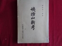 姨捨山新考（西澤茂二郎、信濃郷土史刊行会、昭和12年）現代の姨捨山、中世の姨捨山、古代の姨捨山、姨捨山詩詠ほか