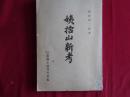 姨捨山新考（西澤茂二郎、信濃郷土史刊行会、昭和12年）現代の姨捨山、中世の姨捨山、古代の姨捨山、姨捨山詩詠ほか