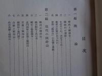 姨捨山新考（西澤茂二郎、信濃郷土史刊行会、昭和12年）現代の姨捨山、中世の姨捨山、古代の姨捨山、姨捨山詩詠ほか