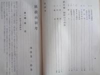 姨捨山新考（西澤茂二郎、信濃郷土史刊行会、昭和12年）現代の姨捨山、中世の姨捨山、古代の姨捨山、姨捨山詩詠ほか