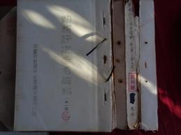 部外秘　勤務評定参考資料　第一集から第五集（昭和33年、京都府教育庁秘書課文書係）勤務評定参考資料5冊、別に勤務評定に関する資料1冊（文書係調）勤評の価値と方法、勤評と人事管理、教職員の勤評に関する調査、勤評の法律問題