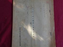 秘 官公私立研究機関人員数調査票　昭和18.9.1現在（昭和19年、技術院研究動員部研究動員課）研究機関官公私立別、調査研究機関数、研究員数、その他、研究員学校程度専門別一覧表ほか