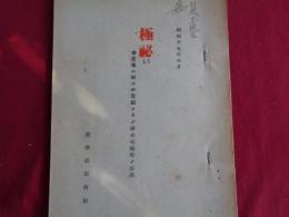 極秘 事業体ニ対スル官庁ヨリノ調査依頼等ノ状況（技術院第四部、昭和17年）調査セル事業体、調査依頼事項、件名（追加＝日本石油株式会社）