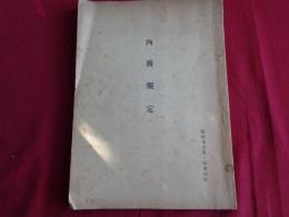内務規定（昭和15年、臨時東京第一陸軍病院）