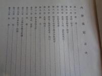 内務規定（昭和15年、臨時東京第一陸軍病院）