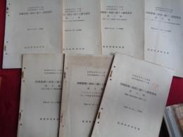 青酸製剤の利用に関する研究報告 第一報〜八報（内第四報欠）7冊　科研報告第468号〜、化学兵器報告第158号〜（陸軍科学研究所、昭和6年5月〜10年3月）試験実験、図表、統計、写真多数