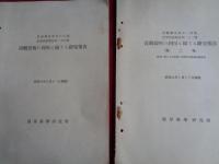青酸製剤の利用に関する研究報告 第一報〜八報（内第四報欠）7冊　科研報告第468号〜、化学兵器報告第158号〜（陸軍科学研究所、昭和6年5月〜10年3月）試験実験、図表、統計、写真多数