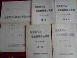 熊本県下の被差別部落の実態（1977年 調査作製、熊本部落解放白書づくり白書運動委員会）第一次、第二次、第三次報告（合計5冊）