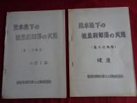 熊本県下の被差別部落の実態（1977年 調査作製、熊本部落解放白書づくり白書運動委員会）第一次、第二次、第三次報告（合計5冊）