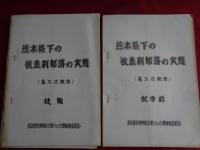熊本県下の被差別部落の実態（1977年 調査作製、熊本部落解放白書づくり白書運動委員会）第一次、第二次、第三次報告（合計5冊）