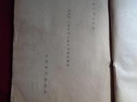 参考書綴（特高 菅野生、昭和16~18年前後）福島県若松警察署・特高 菅野某氏が個人的に収集した「雑書」資料の綴り