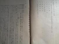 参考書綴（特高 菅野生、昭和16~18年前後）福島県若松警察署・特高 菅野某氏が個人的に収集した「雑書」資料の綴り