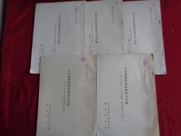 秘 安全保障問題研究部会記録（日本国際問題研究所、鹿島研究所、昭和37~38年）5冊