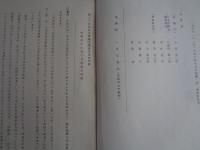 秘 安全保障問題研究部会記録（日本国際問題研究所、鹿島研究所、昭和37~38年）5冊