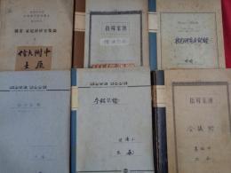 職業・家庭科教育に関する長野県中学教師の研究と実践の記録（昭和40年代）大学ノート7冊、技・家担当指導主事会議資料、昭和40年度技術・家庭科本質究明のために（指導主事）、「研究授業等をとうした研究」の望ましいあり方（昭和41年、中信ブロック指導主事室）、昭和25年度中等教育研究会「職業・家庭科研究集録」（文部省）