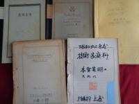 職業・家庭科教育に関する長野県中学教師の研究と実践の記録（昭和40年代）大学ノート7冊、技・家担当指導主事会議資料、昭和40年度技術・家庭科本質究明のために（指導主事）、「研究授業等をとうした研究」の望ましいあり方（昭和41年、中信ブロック指導主事室）、昭和25年度中等教育研究会「職業・家庭科研究集録」（文部省）