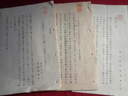 極秘 満州国法人ノ取扱ニ関スル法律案（未定稿）対満事務局（昭和13年3月）、極秘 中支那投資株式会社（仮称）設立要綱案（昭和13年2月）、極秘 議案第一号（貿易振興協議会決定、昭和13年3月）