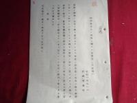 極秘 満州国法人ノ取扱ニ関スル法律案（未定稿）対満事務局（昭和13年3月）、極秘 中支那投資株式会社（仮称）設立要綱案（昭和13年2月）、極秘 議案第一号（貿易振興協議会決定、昭和13年3月）