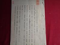 極秘 満州国法人ノ取扱ニ関スル法律案（未定稿）対満事務局（昭和13年3月）、極秘 中支那投資株式会社（仮称）設立要綱案（昭和13年2月）、極秘 議案第一号（貿易振興協議会決定、昭和13年3月）