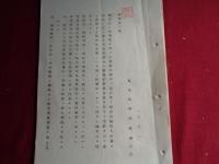 極秘 満州国法人ノ取扱ニ関スル法律案（未定稿）対満事務局（昭和13年3月）、極秘 中支那投資株式会社（仮称）設立要綱案（昭和13年2月）、極秘 議案第一号（貿易振興協議会決定、昭和13年3月）