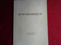 戦争被害海外調査報告書（1993年、日本弁護士連合会）中国、韓国、朝鮮民主主義人民共和国、台湾、フィリピン、香港、マレーシア・シンガポール・インドネシア、オーストラリア各国の戦争被害調査報告書