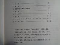 戦争被害海外調査報告書（1993年、日本弁護士連合会）中国、韓国、朝鮮民主主義人民共和国、台湾、フィリピン、香港、マレーシア・シンガポール・インドネシア、オーストラリア各国の戦争被害調査報告書