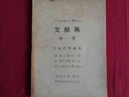 ニツケルニ関スル文献集　第一号　日本化学総覧　自第二1、至17-13（昭和18年頃、調査：西原清廉、研究隣組4002組）
