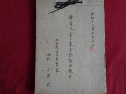 稀有元素工業実態調査報告（昭和18年4月、技術院第四部第二課、嘱託・小島武）各県27工場・会社を調査、各会社ごとに調査項目・調査結果について記述・報告