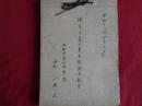 稀有元素工業実態調査報告（昭和18年4月、技術院第四部第二課、嘱託・小島武）各県27工場・会社を調査、各会社ごとに調査項目・調査結果について記述・報告