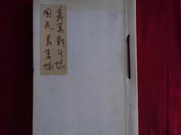 国民義勇隊に関する原資料綴＝故・安田辰馬氏旧蔵（昭和20年3月22日閣議決定）昭和43年所有者の安田辰馬氏が綴りにして保管　1.国民義勇隊組織に関する件、2.国民義勇隊協議会に関する件、3.義勇戦闘隊及国民義勇隊編成・指導要綱、4.国民義勇隊の組織運用に関する件依頼通牒、5.訓示、6.質疑応答要旨、7.国民義勇隊の組織運営に就て（以上、5、7以外の文書にはすべて「極秘」印が押されている）最後に「国民義勇戦闘隊関係資料付記」（罫紙6頁分）があり、この資料の入手等に関する私的な思い出などが綴られている。資料7点はすべて当時の原本です。画像は3点しか載せられませんでした。