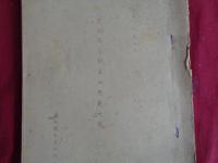 草炭調査報告竝開発方策、他（昭和19年7月、技術院生産技術課）他に、草炭製造作業法、草炭製品規格など、合計3点の草炭資料