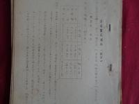 草炭調査報告竝開発方策、他（昭和19年7月、技術院生産技術課）他に、草炭製造作業法、草炭製品規格など、合計3点の草炭資料