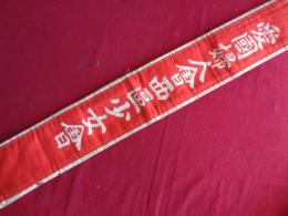 愛国婦人会 襷（たすき）（愛国婦人会大阪市西区少女会）