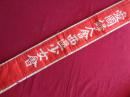 愛国婦人会 襷（たすき）（愛国婦人会大阪市西区少女会）
