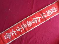 愛国婦人会 襷（たすき）（愛国婦人会大阪市西区少女会）
