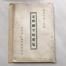 定時制学校要覧（昭和28年・長野県木曽東高等学校）